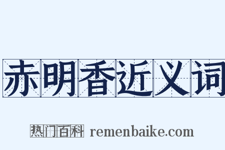 赤明香近义词是什么意思的图片